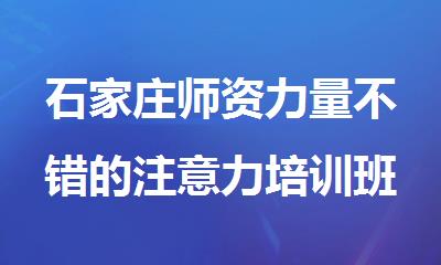 石家庄师资力量不错的注意力培训班名单汇总