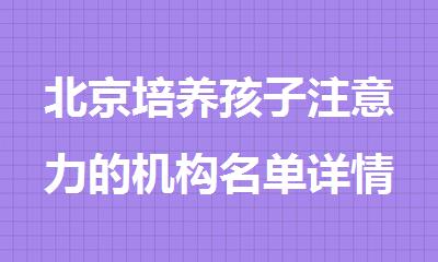 北京培养孩子注意力的机构名单详情公布