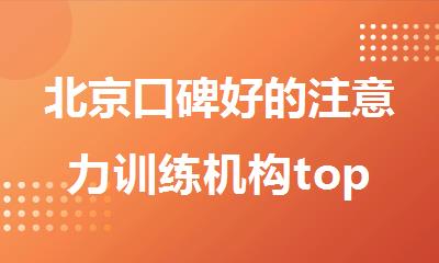 北京口碑好的注意力训练机构top排名榜单