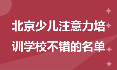 北京少儿注意力培训学校不错的名单新鲜出炉