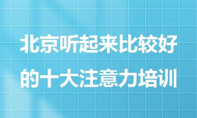 北京听起来比较好的十大注意力培训机构汇总