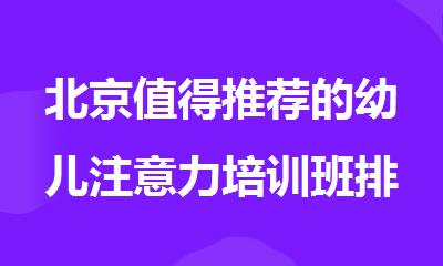 北京值得推荐的幼儿注意力培训班排行榜
