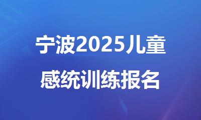 宁波2025儿童感统训练报名