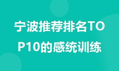 宁波推荐排名TOP10的感统训练机构名单公布