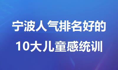 宁波人气排名好的10大儿童感统训练机构名单出炉