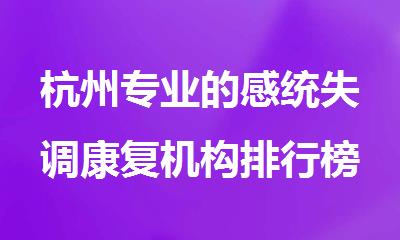 杭州专业的感统失调康复机构排行榜名单汇总