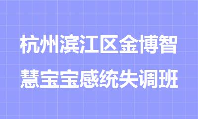 杭州滨江区金博智慧宝宝感统失调班首页