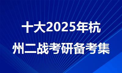 十大2025年杭州二战考研备考集训机构排行榜名单出炉