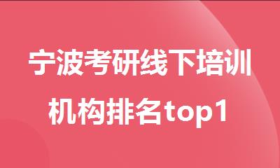 宁波考研线下培训机构排名top10名单出炉