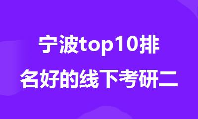宁波top10排名好的线下考研二战营机构名单推荐