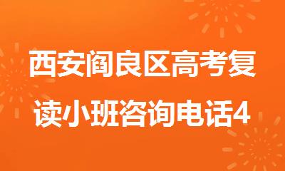 西安阎良区高考复读小班咨询电话4000336007