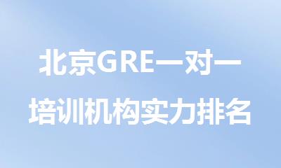 北京GRE一对一培训机构实力排名名单出炉