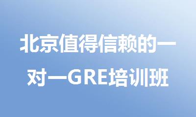 北京值得信赖的一对一GRE培训班推荐