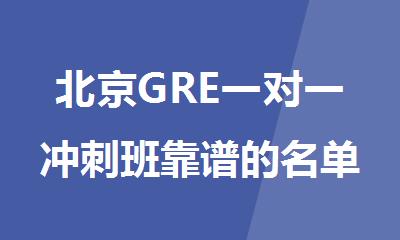 北京GRE一对一冲刺班靠谱的名单出炉