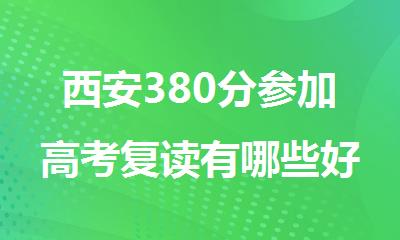 西安380分参加高考复读有哪些好的机构