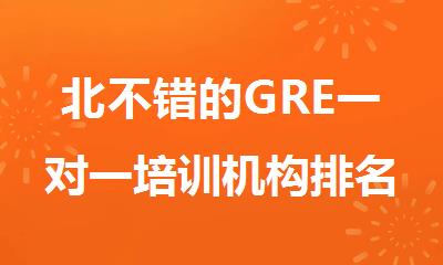 北不错的GRE一对一培训机构排名榜
