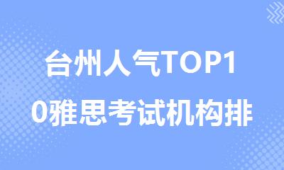 台州人气TOP10雅思考试机构排行榜名单出炉