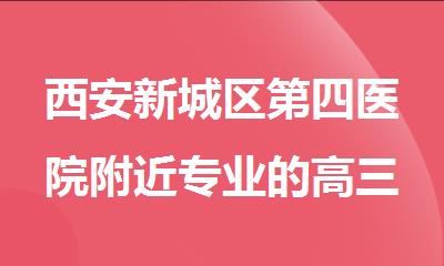 西安新城区第四医院附近专业的高三补习班