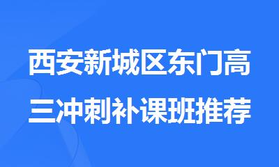 西安新城区东门高三冲刺补课班推荐