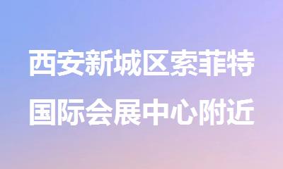 西安新城区索菲特国际会展中心附近高三补课班