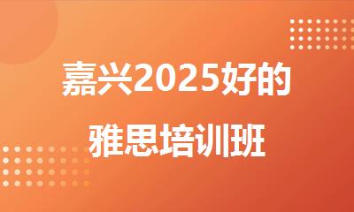 嘉兴2025好的雅思培训班