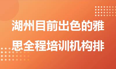 湖州目前出色的雅思全程培训机构排名
