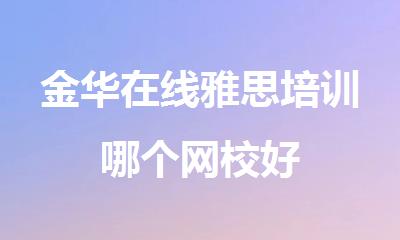 金华在线雅思培训哪个网校好