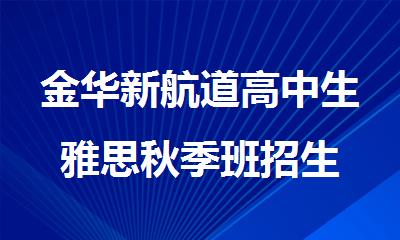 金华新航道高中生雅思秋季班招生