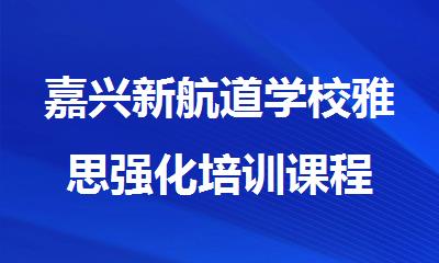 嘉兴新航道学校雅思强化培训课程