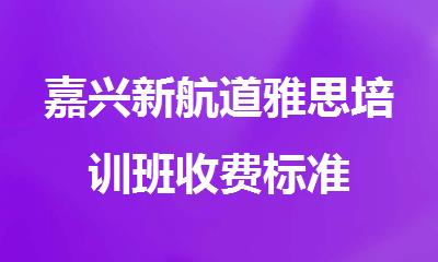 嘉兴新航道雅思培训班收费标准