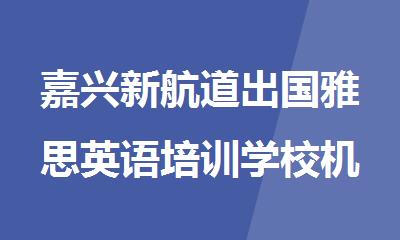 嘉兴新航道出国雅思英语培训学校机构简介