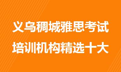 义乌稠城雅思考试培训机构精选十大排行榜名单出炉