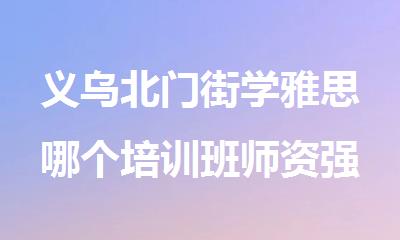 义乌北门街学雅思哪个培训班师资强