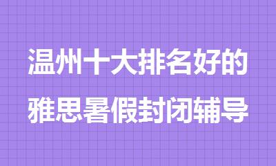 温州十大排名好的雅思暑假封闭辅导机构
