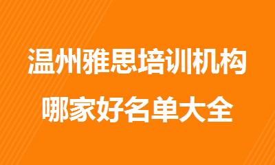 温州雅思培训机构哪家好名单大全