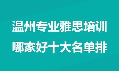 温州专业雅思培训哪家好十大名单排行榜