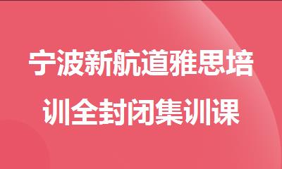 宁波新航道雅思培训全封闭集训课