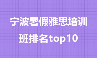宁波暑假雅思培训班排名top10名单精选出炉