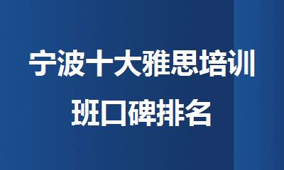 宁波十大雅思培训班口碑排名