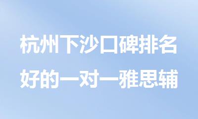 杭州下沙口碑排名好的一对一雅思辅导培训机构