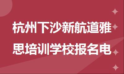杭州下沙新航道雅思培训学校报名电话