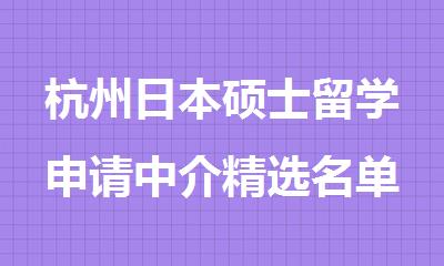 杭州日本硕士留学申请中介精选名单推荐出炉