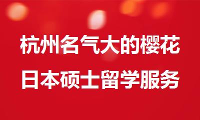 杭州名气大的樱花日本硕士留学服务机构