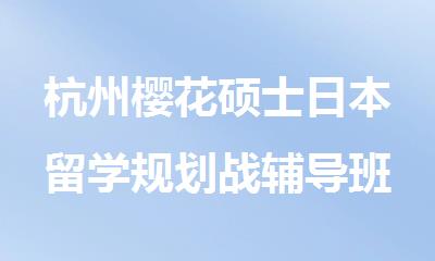 杭州樱花硕士日本留学规划战辅导班