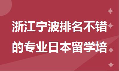 浙江宁波排名不错的专业日本留学培训机构