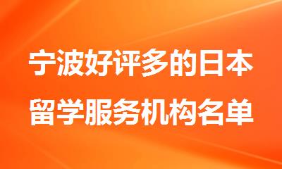 宁波好评多的日本留学服务机构名单出炉