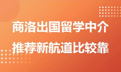 商洛出国留学中介推荐新航道比较靠谱