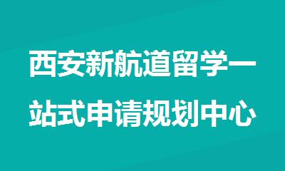 西安新航道留学一站式申请规划中心