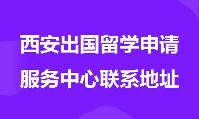 西安出国留学申请服务中心联系地址