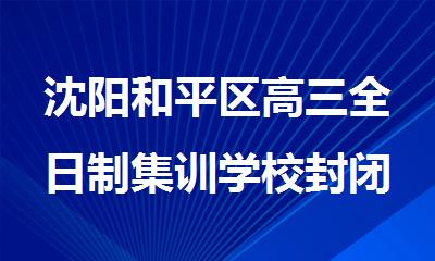 沈阳和平区高三全日制集训学校封闭式有哪些靠谱推荐